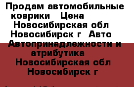 Продам автомобильные коврики › Цена ­ 1 500 - Новосибирская обл., Новосибирск г. Авто » Автопринадлежности и атрибутика   . Новосибирская обл.,Новосибирск г.